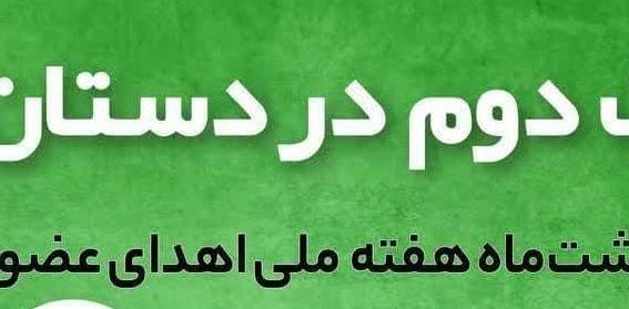۲۵ الی ۳۱ اردیبهشت ۱۴۰۳، هفته ملی اهدای عضو