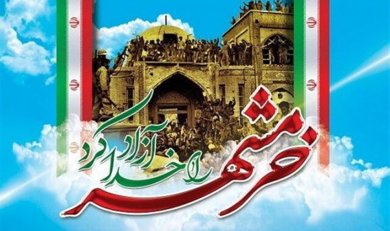 سوم خرداد، سالروز حماسه فتح غرورانگیز خرمشهر و روز مقاومت، ایثار و پیروزی گرامی باد