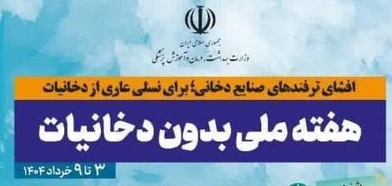 ۳ الی ۹ خردادماه ۱۴۰۴؛ هفته ملی بدون دخانیات