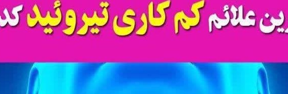 مهمترین علائم کم کاری تیروئید