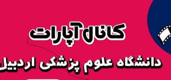 کانال دانشگاه علوم پزشکی اردبیل در آپارات