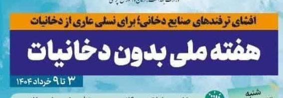 ۳ الی ۹ خردادماه ۱۴۰۴؛ هفته ملی بدون دخانیات