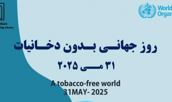 ۱۰ خردادماه، روز جهانی بدون دخانیات