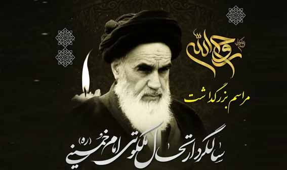 سالگرد ارتحال حضرت امام خمینی (ره) تسلیت باد