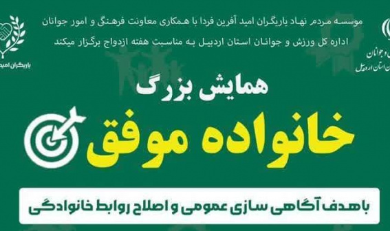 همایش خانواده موفق با هدف آگاهی سازی عمومی و اصلاح روابط خانوادگی