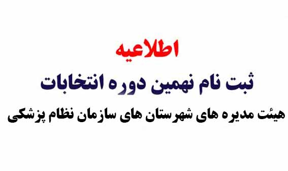 آگهی ثبت نام داوطلبین نهمین دوره انتخابات هیئت مدیره های شهرستان های سازمان نظام پزشکی جمهوری اسلامی ایران