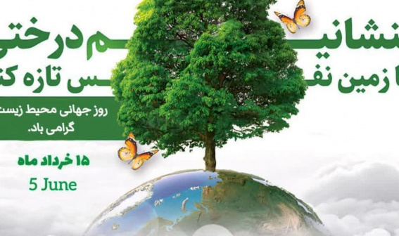 رویداد کاشت نهال و درختکاری با محوریت پویش «سلامتی مردم با محیط زیست سالم» بمناسبت روز جهانی محیط زیست