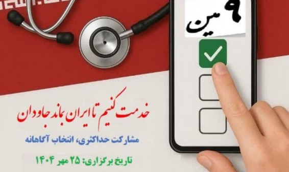 نهمین دوره انتخابات هیئت مدیره‌‌های نظام پزشکی کشور / جمعه ۲۵ مهرماه ۱۴۰۴