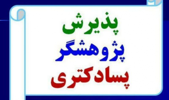 اطلاعیه پذیرش پسادکتری تقاضامحور دانشگاه علوم پزشکی اردبیل ۱۴۰۴