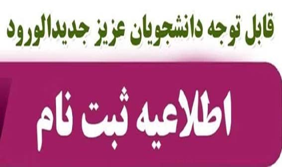 اطلاعیه ثبت نام آنلاین دانشجویان جدیدالورود سال ۱۴۰۴ دانشگاه علوم پزشکی اردبیل
