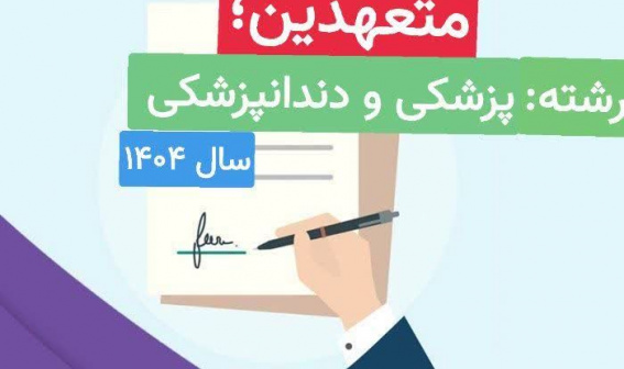 اطلاعیه متعهدین رشته پزشکی و دندانپزشکی دانشگاه علوم پزشکی اردبیل در سال ۱۴۰۴