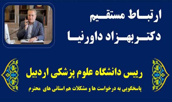 پاسخگویی رئیس دانشگاه علوم پزشکی اردبیل از طریق سامانه سامد