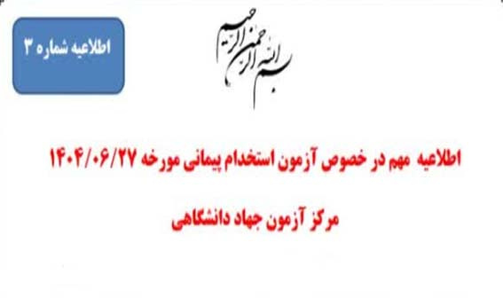 اطلاعیه مهم مدیریت منابع انسانی دانشگاه در خصوص آزمون استخدامی پیمانی مورخ ۲۷ شهریور آزمون جهاد دانشگاهی