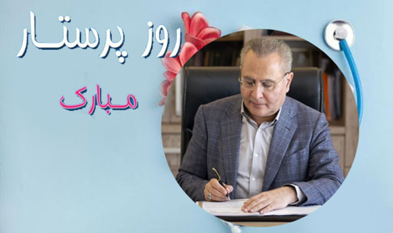 پیام تبریک رئیس دانشگاه علوم پزشکی اردبیل بمناسبت روز پرستار