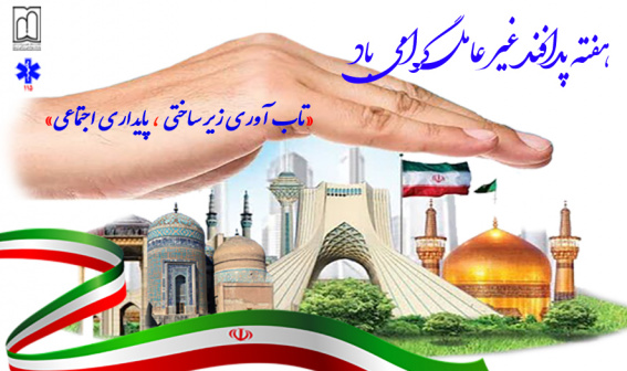 هفته پدافند غیرعامل گرامی باشد