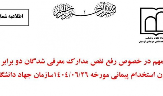 اطلاعیه مهم در خصوص رفع نقص مدارک معرفی شدگان دوبرابر ظرفیت آزمون استخدامی ۲۶ شهریور سازمان جهاد دانشگاهی