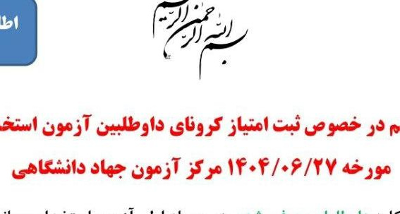 ✅ اطلاعیه مهم در خصوص ثبت امتیاز کرونای داوطلبین آزمون استخدامی ۲۷ شهریور ۱۴۰۴ مرکز آزمون جهاد دانشگاهی