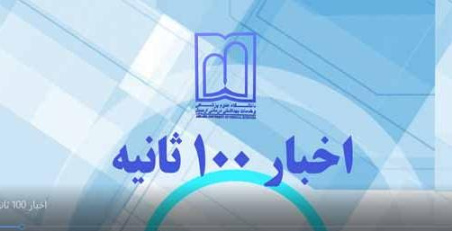 اخبار ۱۰۰ ثانیه - قسمت ۱۶ و ۱۷