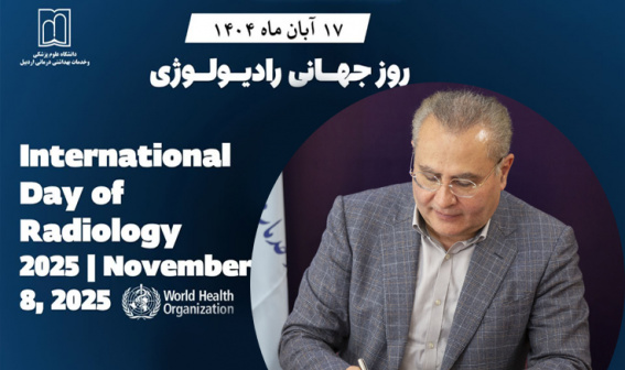 پیام تبریک رئیس دانشگاه علوم پزشکی اردبیل بمناسبت روز جهانی رادیولوژی
