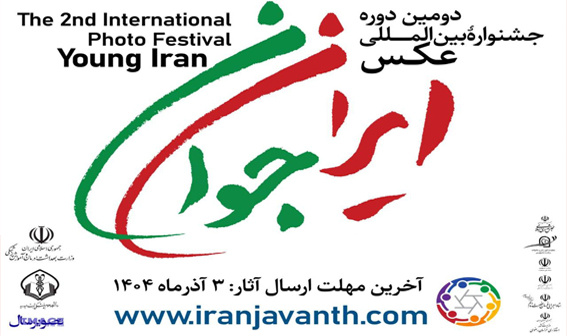 جشنواره بین‌المللی عکس ایران جوان