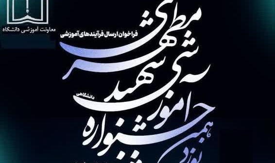 فراخوان نوزدهمین جشنواره آموزشی شهید مطهری
