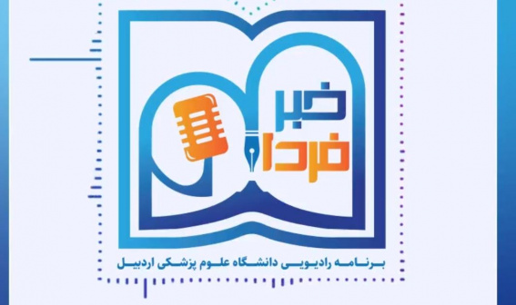 خبر فردا - برنامه رادیویی دانشگاه علوم پزشکی اردبیل