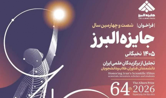 شصت و چهارمین سال جایزه البرز نخبگانی