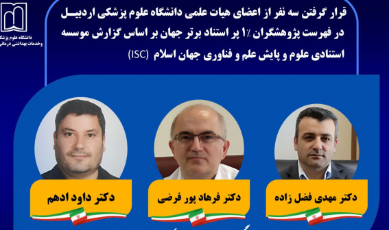 سه عضو هیأت علمی دانشگاه علوم پزشکی اردبیل در میان پژوهشگران یک درصد پر استناد