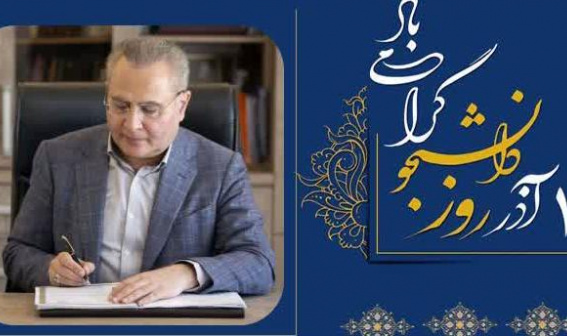 پیام تبریک رئیس دانشگاه علوم پزشکی اردبیل بمناسبت روز دانشجو