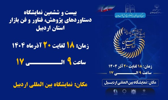 بیست و ششمین نمایشگاه پژوهش، فناوری و فن بازار