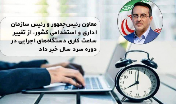 تغییر ساعت کاری دستگاه‌های اجرایی در دوره سرد سال