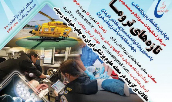 چهارمین کنگره بین المللی تازه های تروما تحقیقات سوانح و مصدومیت