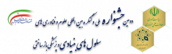 دومین جشنواره ملی و کنگره بین المللی علوم و فناوری های سلولهای بنیادی و پزشکی باز ساختی