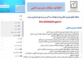 اطلاعیه بهره برداری از سامانه مدیریت دانش