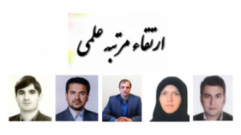 ارتقاء رتبه علمی پنج عضو هیئت علمی