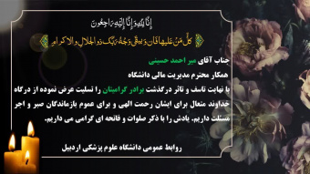 تسلیت به خانواده محترم آقای میر احمد حسینی