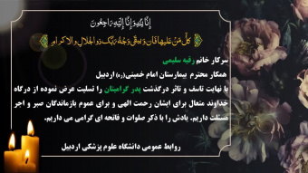 تسلیت به خانواده محترم خانم رقیه سلیمی