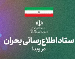 ستاد اطلاع رسانی بحران در وبدا