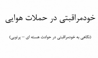 آموزش جامع خودمراقبتی در حمالت هوایی و ترویج فرهنگ آمادگی مستمر