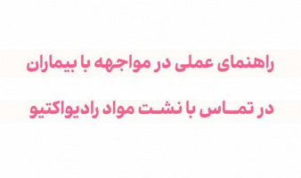 راهنمای عملی در موجهه با بیماران در تماس با نشت مواد رادیواکتیو