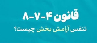 از قانون ۴-۷-۸ و تنفس آرامش بخش چه می دانید؟