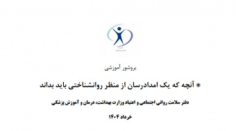 آنچه که یک امدادرسان از منظر روانشناختی باید بداند