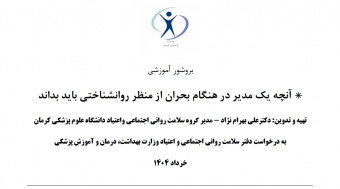 آنچه یک مدیر در هنگام بحران از منظر روانشناختی باید بداند