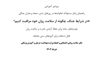 راهنمای رفتار مسئولانه خانوادهها در روزهای تنش، حمله و بحران جنگی؛