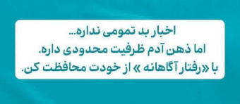 خود مراقبتی از بمباران خبری