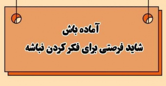 هوشیار باشیم : آماده باش، شاید فرصتی برای فکر کردن نباشه!