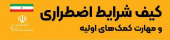کیف شرایط اضطراری و مهارت‌ کمک های اولیه