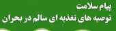 توصیه های تغذیه ای سالم در شرایط بحران برای مادران باردار، شیرده، کودکان و نوجوانان