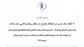 آنچه یک مدیر در هنگام بحران از منظر روانشناختی باید بداند