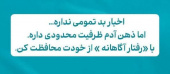 خود مراقبتی از بمباران خبری